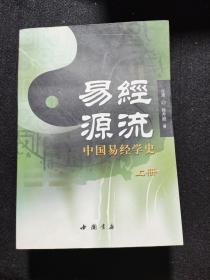 易经源流 中国易经学史（32开平装 全二册)