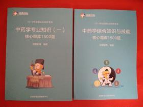2019年全国执业药师考试：中药学综合知识与技能，中药学专业知识（一）.核心题库1500题（2本合售）