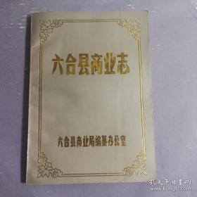 地方文献《六合县商业志 》（隶属江苏省南京市）（16开、全一册）.