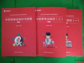 2019 执业药师资格考试推荐用书：中药学专业知识（一）（二），中药学综合知识与技能（3本合售）