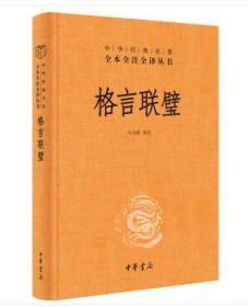 中华经典名著全本全注全译：格言联璧（精装 全新塑封）