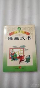 三味漫画屋 吧 漫画汉书（3）精装