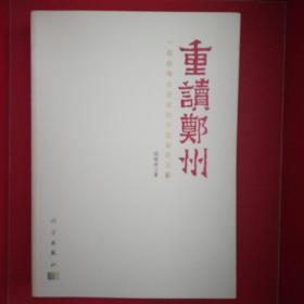 重读郑州——一座由考古发现的中国创世王都