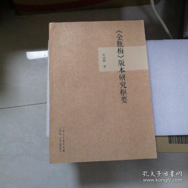 《金瓶梅》版本研究枢要