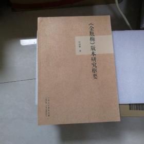 《金瓶梅》版本研究枢要