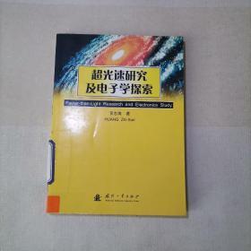 超光速研究及电子学探索