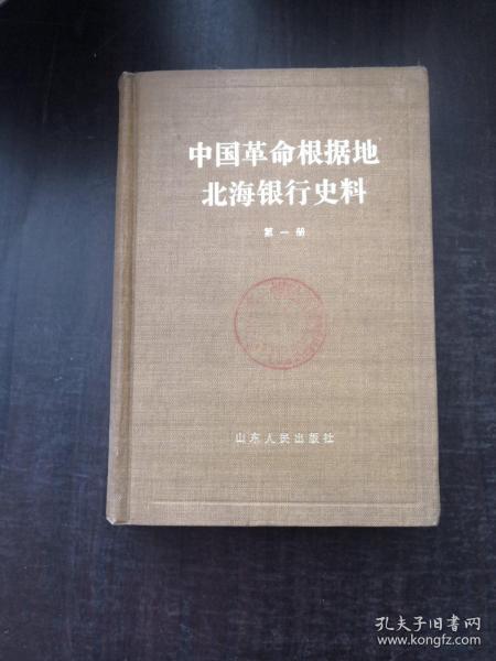 中国革命根据地北海银行史料  第一册
