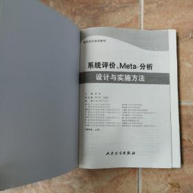 系统评价、meta分析设计与实施方法