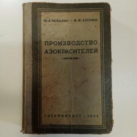 偶氮染料的生产(1954年俄文版)精装本