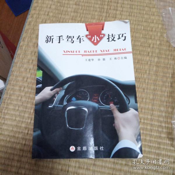 新手驾车“小”技巧