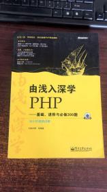 由浅入深学PHP：基础、进阶与必做300题