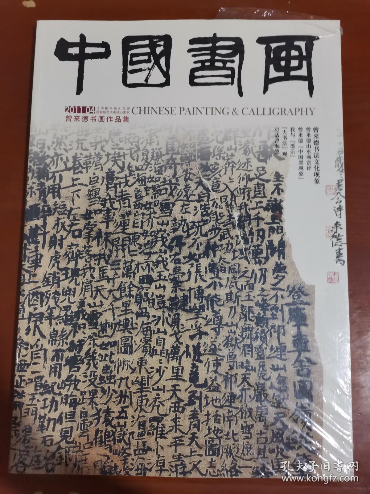 中国书画2011.04曾来德书画作品集