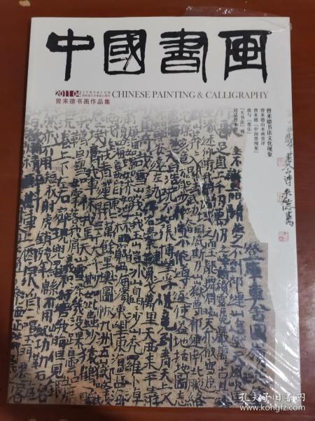 中国书画2011.04曾来德书画作品集