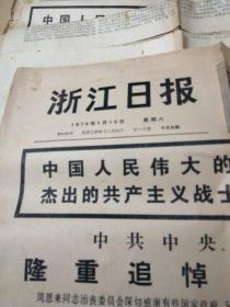 浙江日报1976年9+10+11+12+15+16日