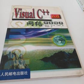 Visual C++ 6.0网络开发技术