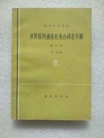 世界报刊、通讯社、电台译名手册（翻译参考资料）修订本