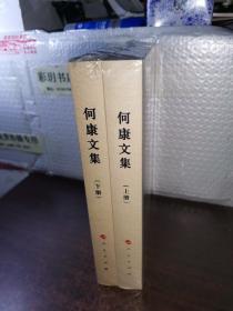 何康文集（上、下册）