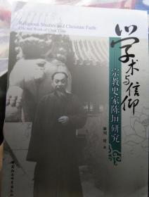 【正版现货，一版一印】学术与信仰：宗教史家陈垣研究，全新低价出，“史学二陈”之一陈援庵先生的基督教信仰剖析