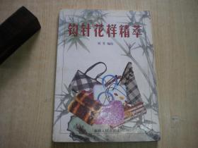 《钩针花样精萃》，16开刘芳著，新疆2002.8一版一印10品，7950号，图书