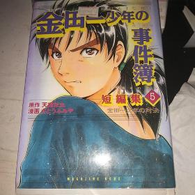 金田一少年事件薄短编集5 日本原版 讲谈社50包邮圆通快递不包偏远