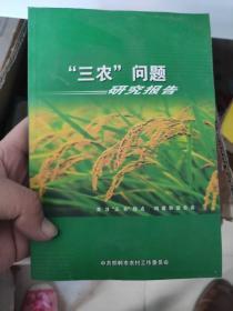“三农问题”研究报告  中共邯郸市农村工作委员会