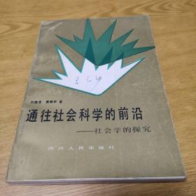 通往社会科学的前沿—社会学的探究