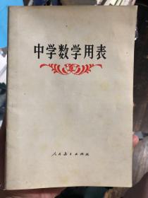 老课本收藏：《中学数学用表》人教版 随中学课本一起的数学参考书