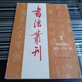 书法丛刊2008.1