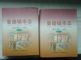 景德镇市志（有史记载-1985）上下全(其中上册第二卷即瓷业志)请看图16再版前言