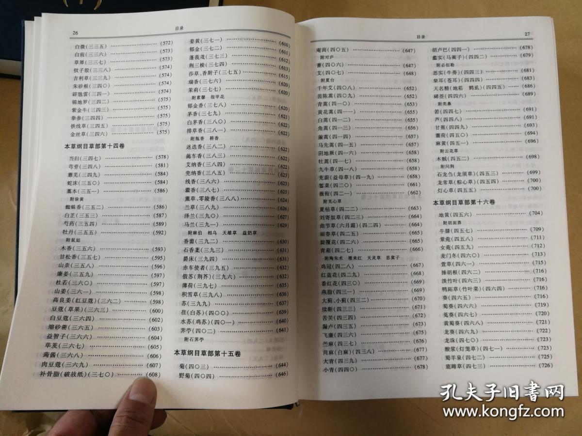 《本草纲目》研究  上下册全