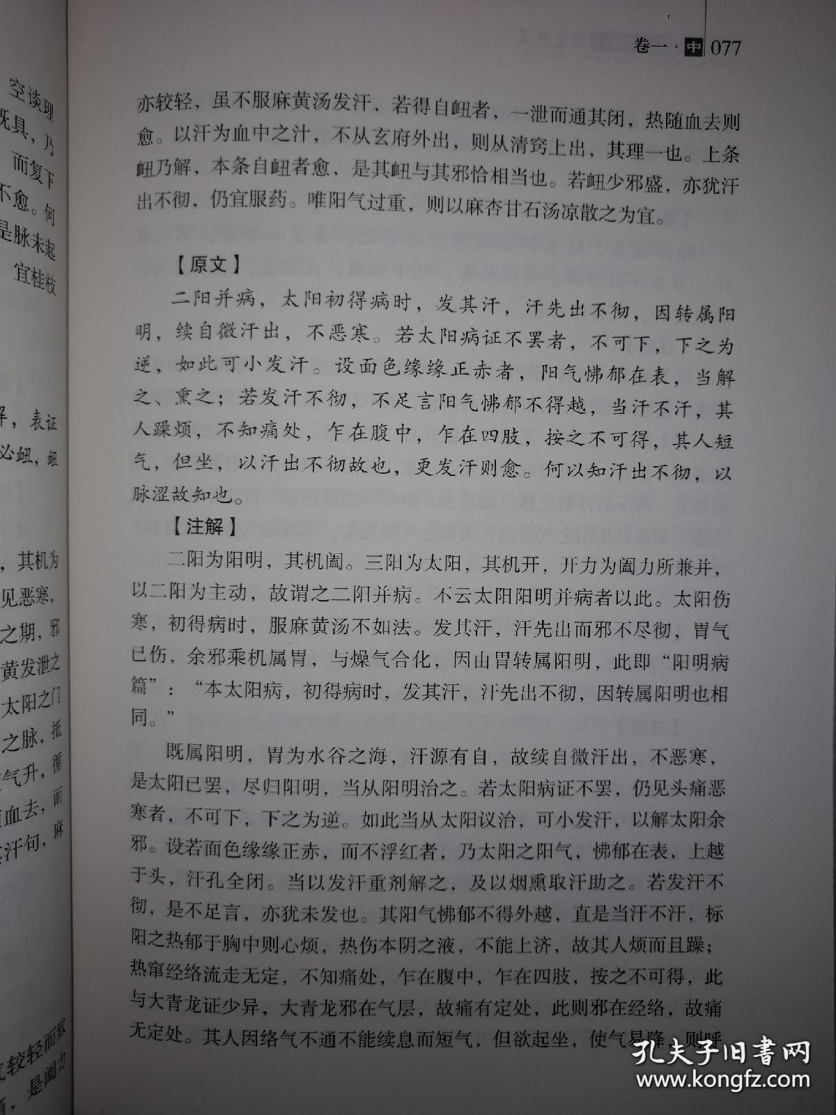 伤寒论原文真义