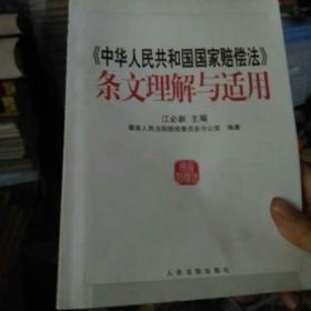 中华人民共和国国家赔偿法条文理解与适用