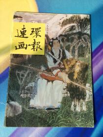 中国人民美术出版社主办  连环画报 一九九六年十二月总第四九八期 保存完好