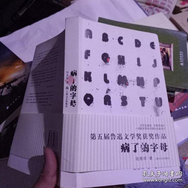 病了的字母