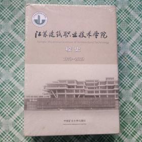 江苏建筑职业技术学院校史1979-2019（未开封）