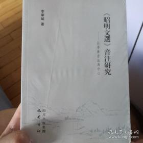 《昭明文选》音注研究