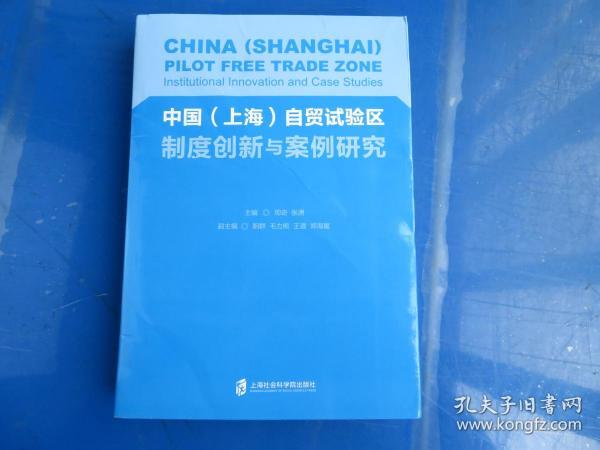 中国（上海）自贸试验区制度创新与案例研究