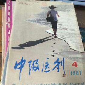 中级医刊。1987         4