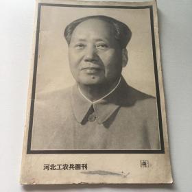 河北工农兵画刊（1976-12）