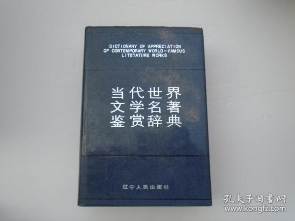 当代世界文学名著鉴赏辞典（32开精装 1 本，原版正版老书。详见书影）