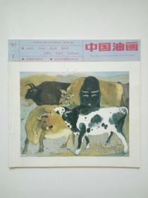 中国油画:1997.1