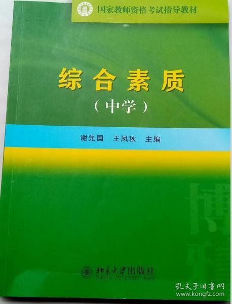 国家教师资格考试指导教材：综合素质（中学）