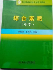 国家教师资格考试指导教材：综合素质（中学）