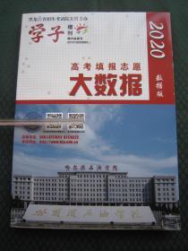 2020高考填报志愿大数据黑龙江省 数据版 仅1册 全新正版