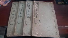 新法行书范本（全四册）：商务印书馆中华民国二十七年第三版