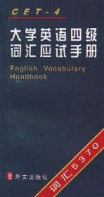 大学英语四级词汇应试手册