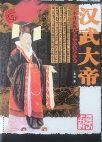 《汉武大帝》一个真正的太阳之王圣武大帝（内页全新06号库房）