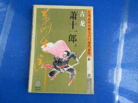 萧十一郎：台湾武侠小说九大门派代表作：新派