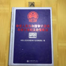 中华人民共和国审计法规与审计准则及政策解读（2012年权威解析版）