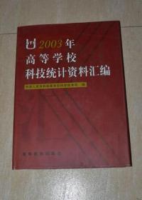 2003年高等学校科技统计资料汇编（含光盘）